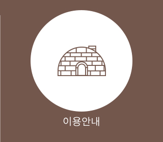 이용안내