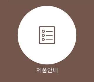 제품안내